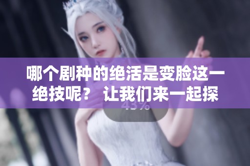 哪个剧种的绝活是变脸这一绝技呢？ 让我们来一起探讨一下吧！