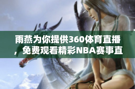 雨燕为你提供360**直播，免费观看精彩NBA赛事直播内容。
