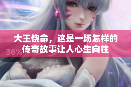 大王饶命，这是一场怎样的传奇故事让人心生向往