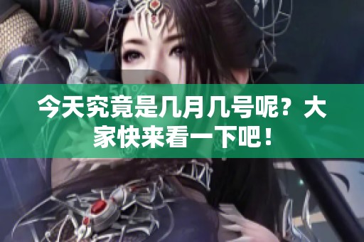 今天究竟是几月几号呢？大家快来看一下吧！