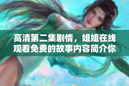 高清第二集剧情，姐姐在线观看免费的故事内容简介你想知道吗
