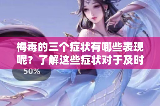 梅毒的三个症状有哪些表现呢？了解这些症状对于及时识别梅毒非常重要。