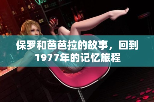 保罗和芭芭拉的故事，回到1977年的记忆旅程