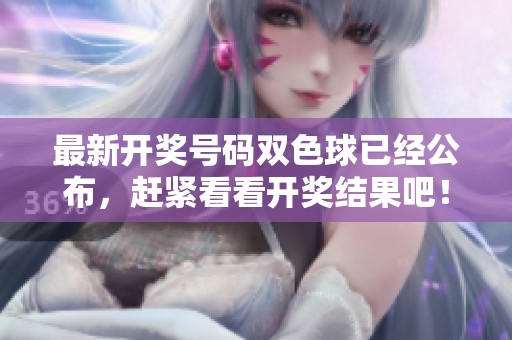 最新**号码***已经公布，赶紧看看**结果吧！
