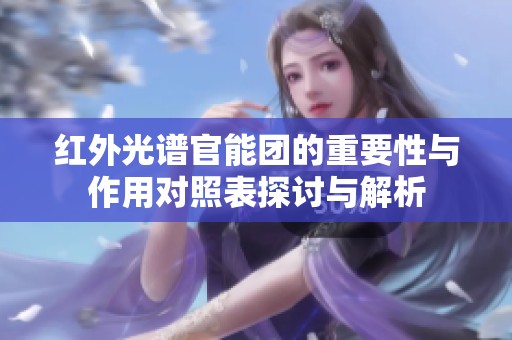 红外光谱官能团的重要性与作用对照表探讨与解析