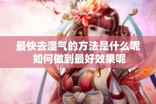 最快去湿气的方法是什么呢 如何做到最好效果呢