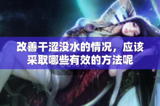改善干涩没水的情况，应该采取哪些有效的方法呢