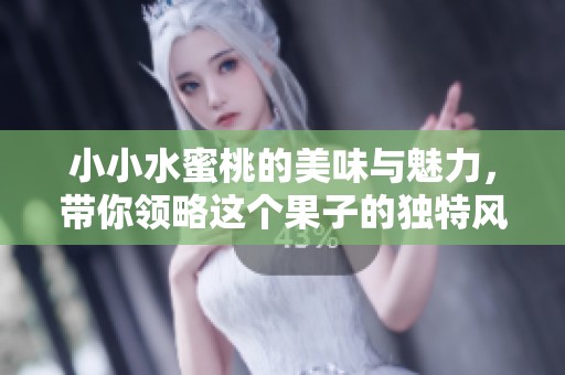 小小水蜜桃的美味与魅力，带你领略这个果子的独特风采