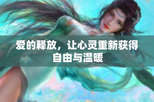 爱的释放，让心灵重新获得自由与温暖