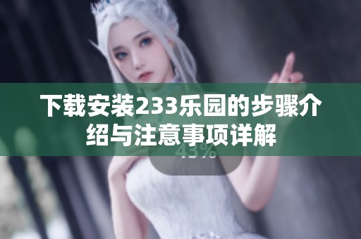 下载安装233乐园的步骤介绍与注意事项详解