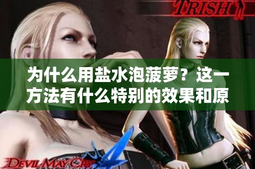 为什么用盐水泡菠萝？这一方法有什么特别的效果和原因呢？