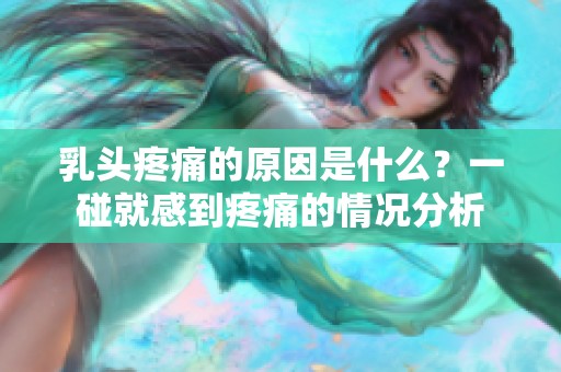 乳头疼痛的原因是什么？一碰就感到疼痛的情况分析