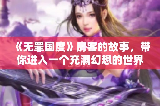 《无罪国度》房客的故事，带你进入一个充满幻想的世界