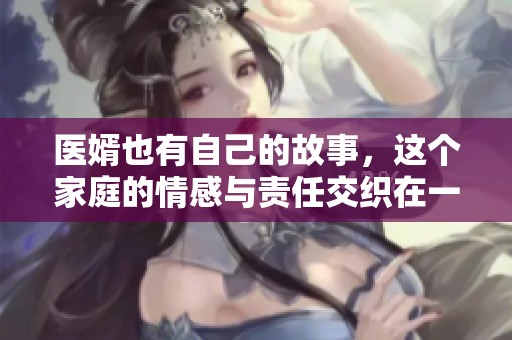 医婿也有自己的故事，这个家庭的情感与责任交织在一起