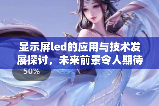 显示屏led的应用与技术发展探讨，未来前景令人期待