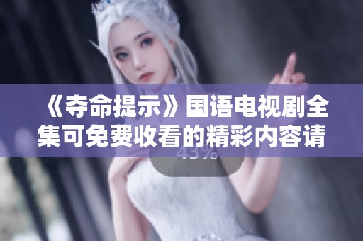 《夺命提示》国语电视剧全集可免费收看的精彩内容请您收看体验！