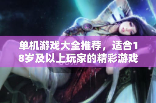 单机游戏大全推荐，适合18岁及以上玩家的精彩游戏内容