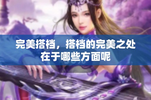 完美搭档，搭档的完美之处在于哪些方面呢