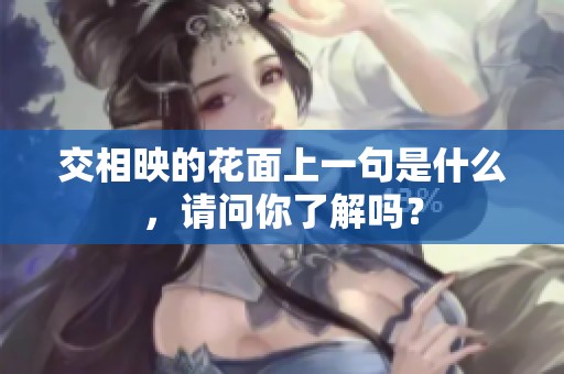 交相映的花面上一句是什么，请问你了解吗？