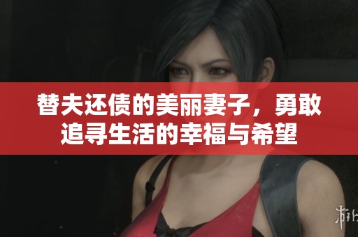 替夫还债的美丽妻子，勇敢追寻生活的幸福与希望