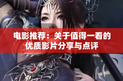 电影推荐：关于值得一看的优质影片分享与点评