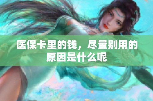 医保卡里的钱，尽量别用的原因是什么呢