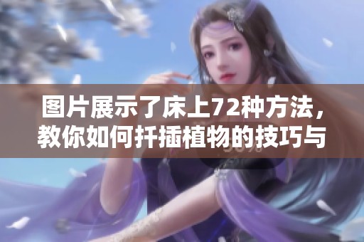 图片展示了床上72种方法，教你如何扦插植物的技巧与步骤