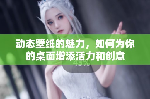 动态壁纸的魅力，如何为你的桌面增添活力和创意