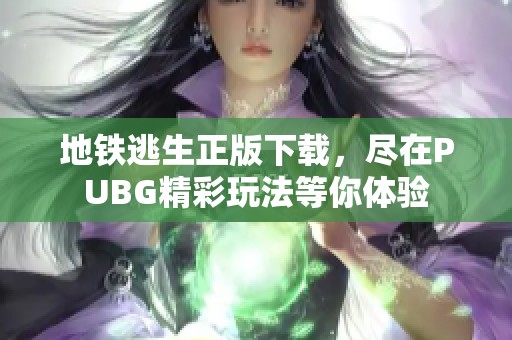 地铁逃生正版下载，尽在PUBG精彩玩法等你体验