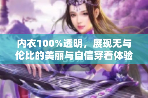 内衣100%透明，展现无与伦比的美丽与自信穿着体验