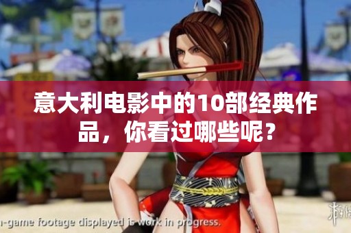 意大利电影中的10部经典作品，你看过哪些呢？