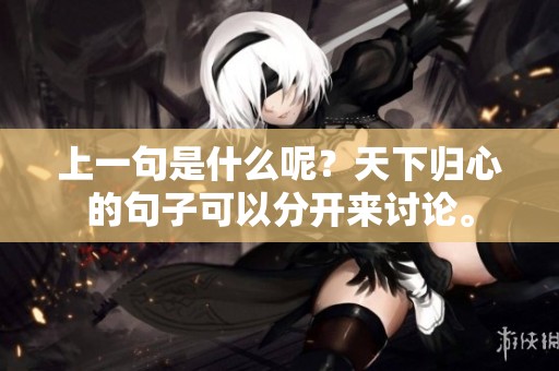 上一句是什么呢？天下归心的句子可以分开来讨论。