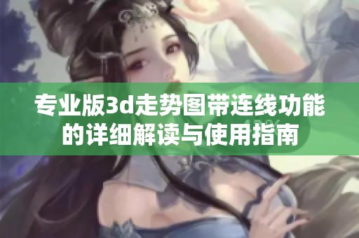 专业版**走势图带连线功能的详细解读与使用指南