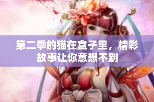 第二季的猫在盒子里，精彩故事让你意想不到