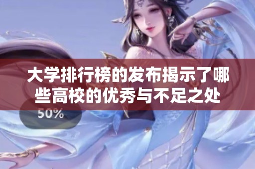 大学排行榜的发布揭示了哪些高校的优秀与不足之处