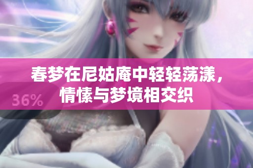 春梦在尼姑庵中轻轻荡漾，情愫与梦境相交织