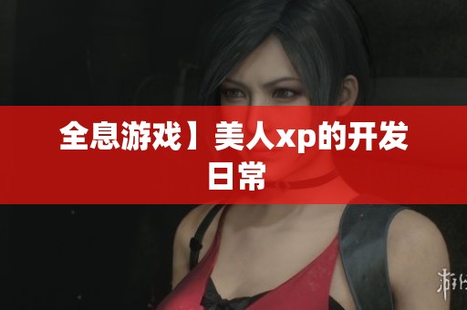全息游戏】美人xp的开发日常