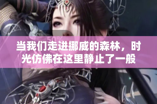 当我们走进挪威的森林，时光仿佛在这里静止了一般