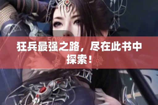 狂兵最强之路，尽在此书中探索！