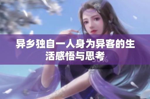 异乡独自一人身为异客的生活感悟与思考