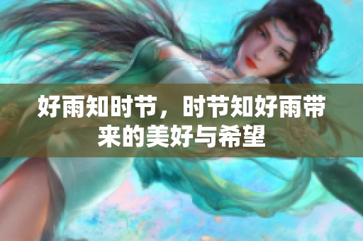 好雨知时节，时节知好雨带来的美好与希望