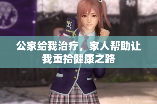 公家给我治疗，家人帮助让我重拾健康之路