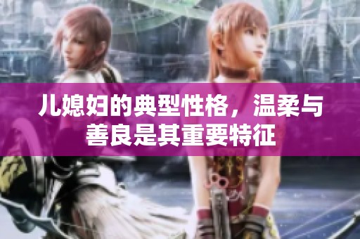 儿媳妇的典型性格，温柔与善良是其重要特征