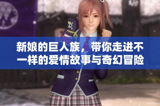 新娘的巨人族，带你走进不一样的爱情故事与奇幻冒险