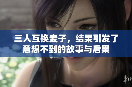三人互换麦子，结果引发了意想不到的故事与后果
