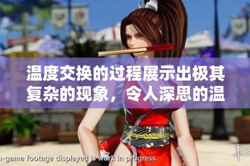 温度交换的过程展示出极其复杂的现象，令人深思的温度2解析。