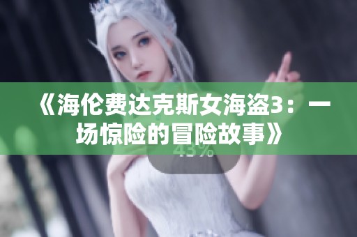 《海伦费达克斯女海盗3：一场惊险的冒险故事》