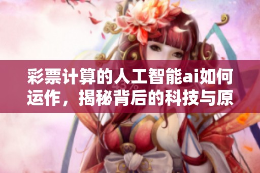 **计算的人工智能ai如何运作，揭秘背后的科技与原理