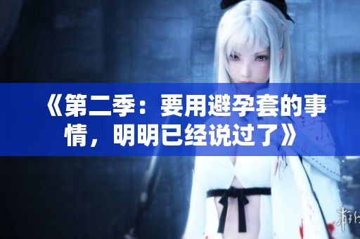 《第二季：要用避孕套的事情，明明已经说过了》