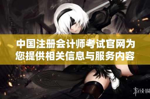 中国注册会计师考试官网为您提供相关信息与服务内容